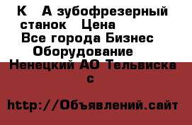 5К328А зубофрезерный станок › Цена ­ 1 000 - Все города Бизнес » Оборудование   . Ненецкий АО,Тельвиска с.